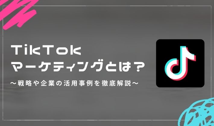 TikTokマーケティング
