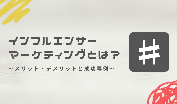 インフルエンサーマーケティングとは