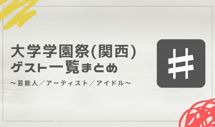 【2025年】大学学園祭のゲスト一覧まとめ（関西編）│芸能人／アーティスト／アイドル