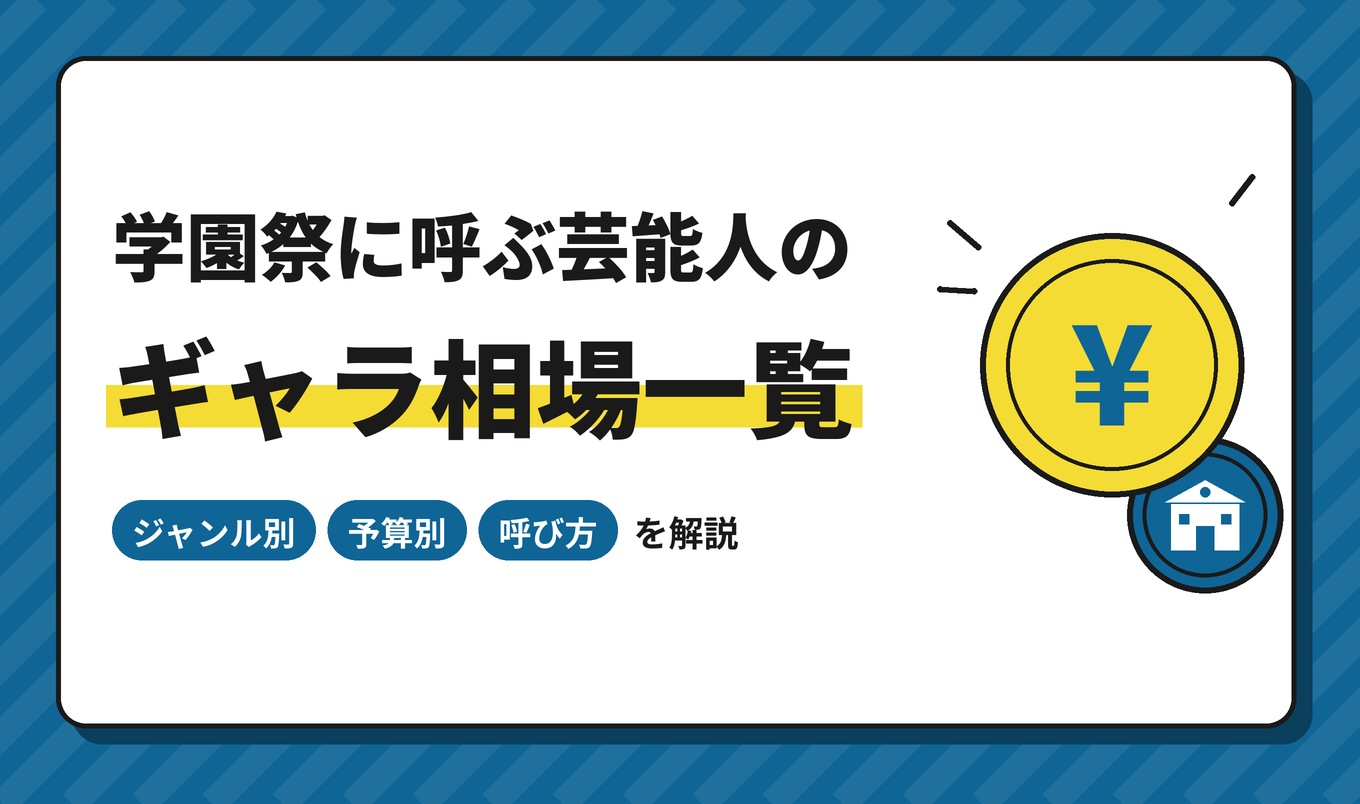 学園祭に芸能人を呼ぶ際の芸能人ギャラ相場一覧
