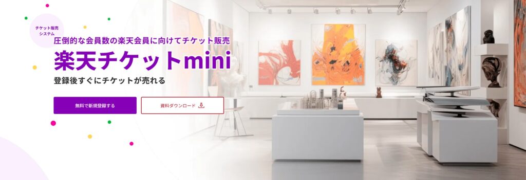 楽天チケット