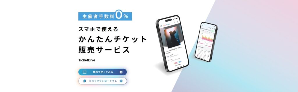 TicketDive(チケットダイブ)