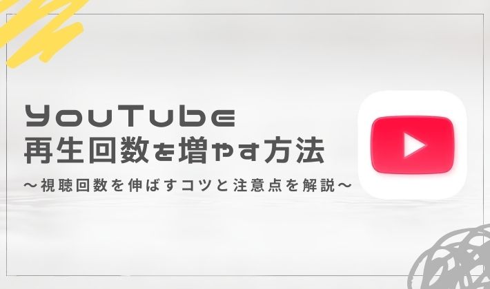 YouTubeの再生回数を増やす方法