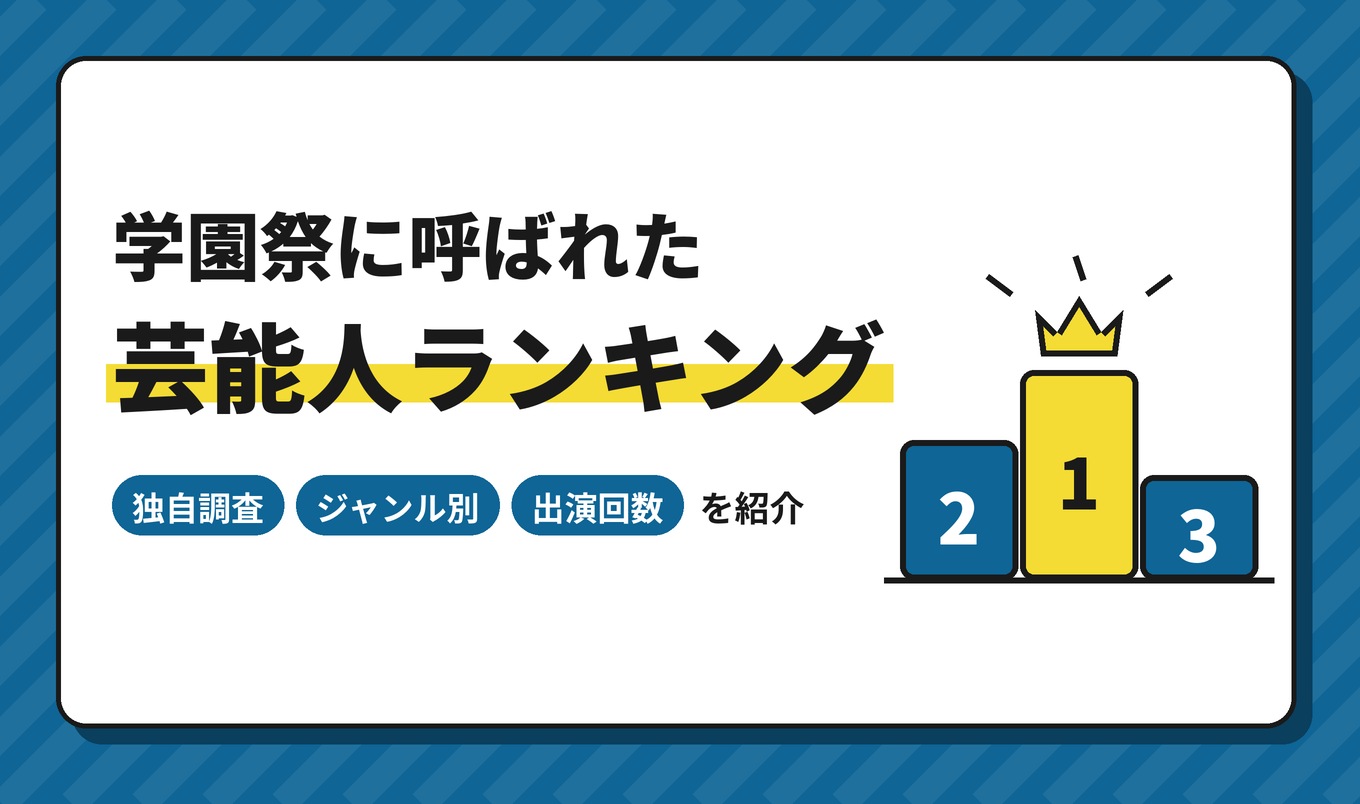 学園祭に呼ばれた芸能人ランキング