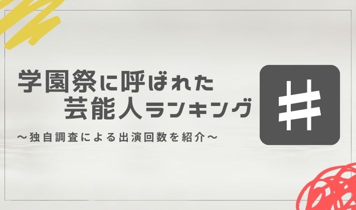 2025年の学園祭に呼ばれた芸能人ランキング│独自調査による出演回数を紹介