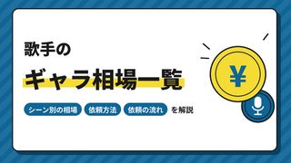 歌手・アーティストのギャラ相場一覧│イベント・ライブ・番組別の出演料と依頼方法