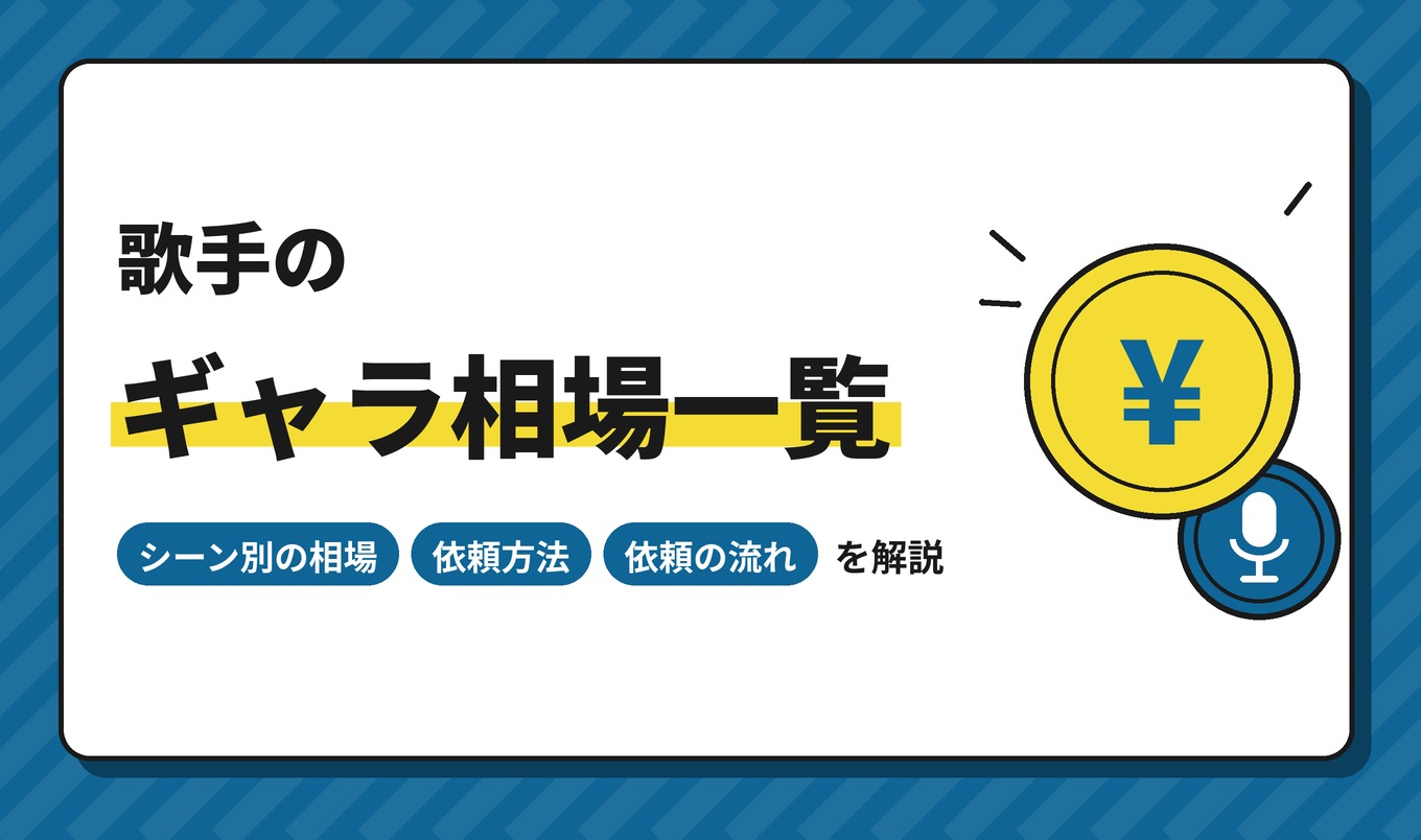 歌手のギャラ相場一覧