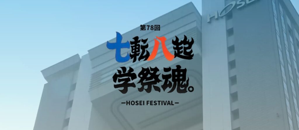 市ケ谷キャンパス：自主法政祭