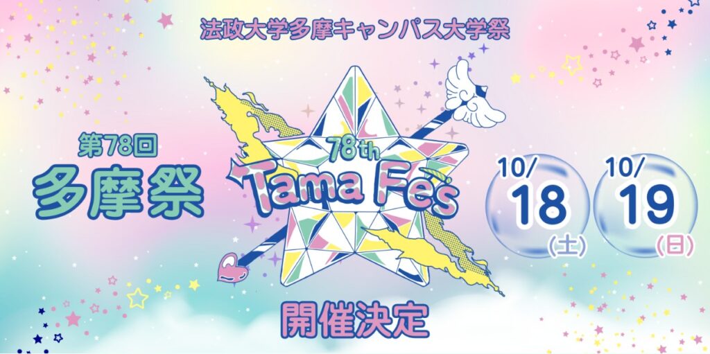 多摩キャンパス：多摩祭