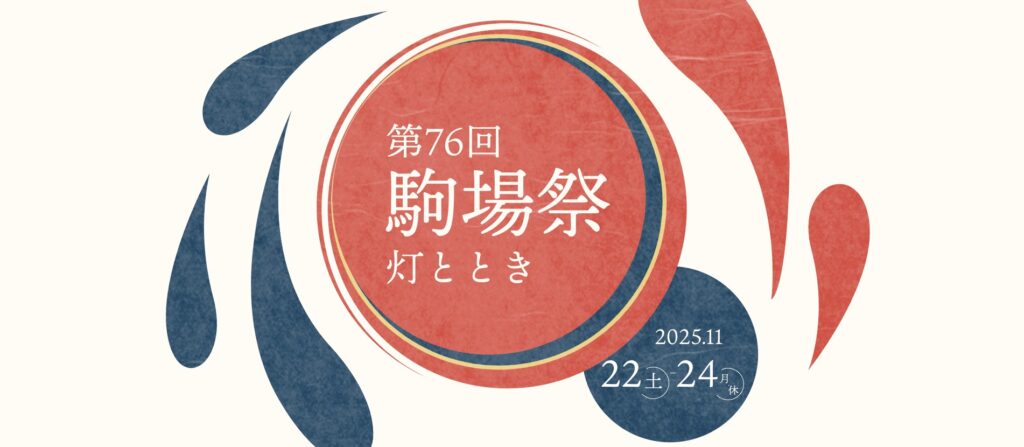 駒場キャンパス：駒場祭