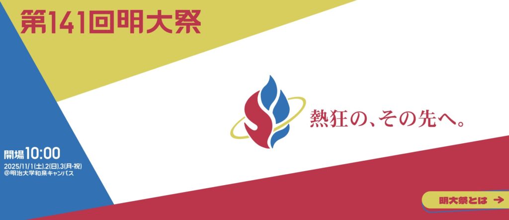和泉キャンパス：明大祭