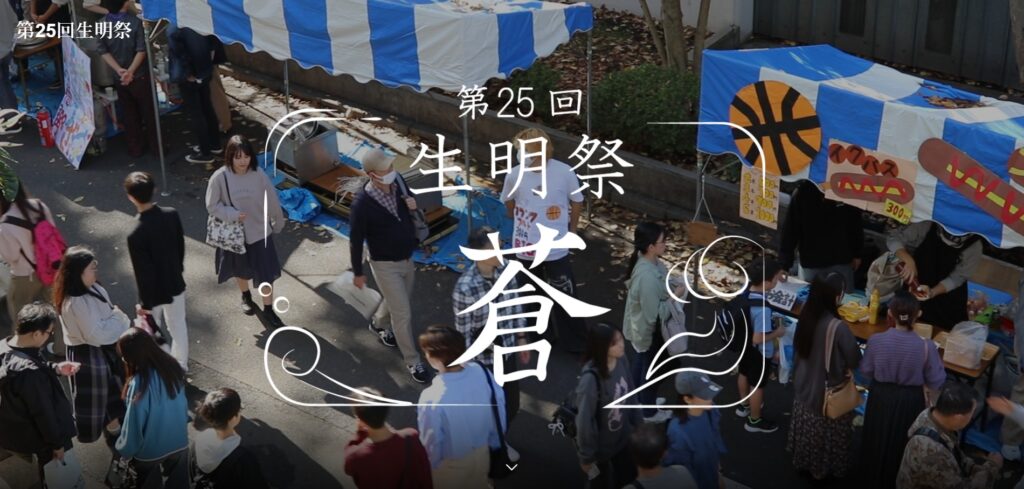 生田キャンパス：生明祭
