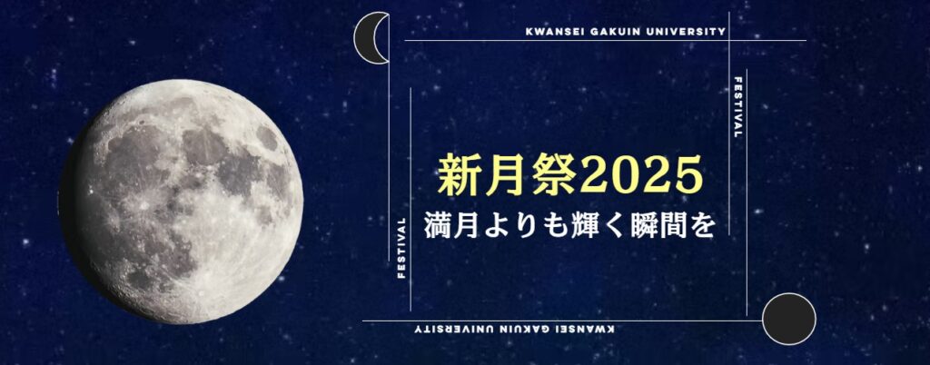 関西学院大学：新月祭