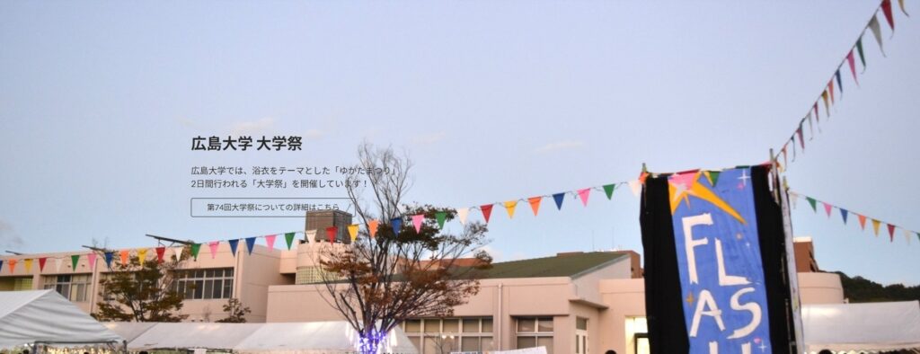 東広島キャンパス：大学祭