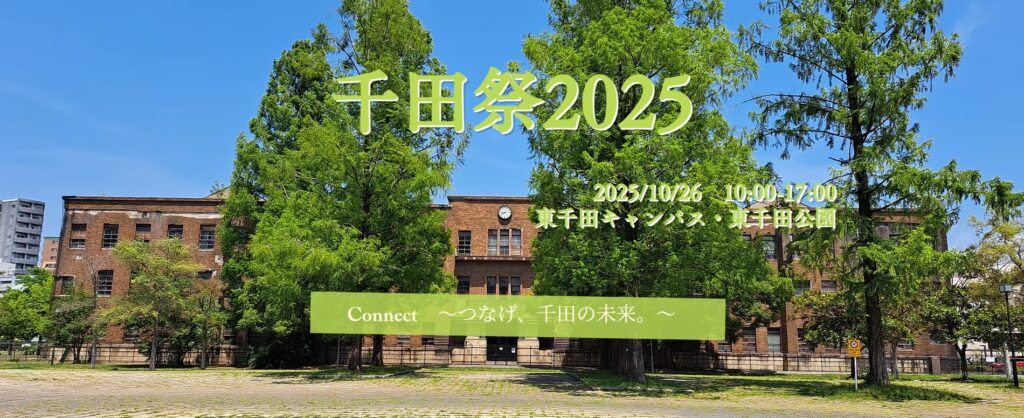 東千田キャンパス：千田祭