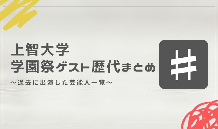 上智大学の学園祭ゲスト歴代まとめ