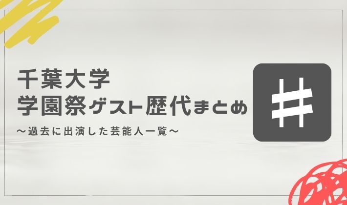 千葉大学の学園祭ゲスト歴代まとめ
