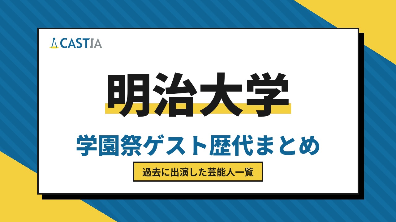 明治大学　ゲスト