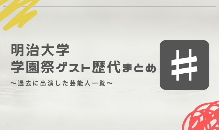 明治大学の学園祭ゲスト歴代まとめ
