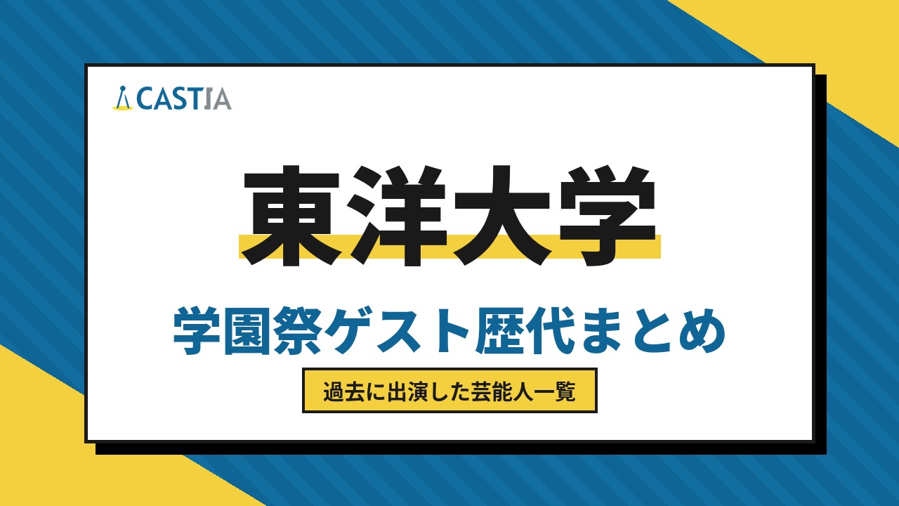 東洋大学　ゲスト