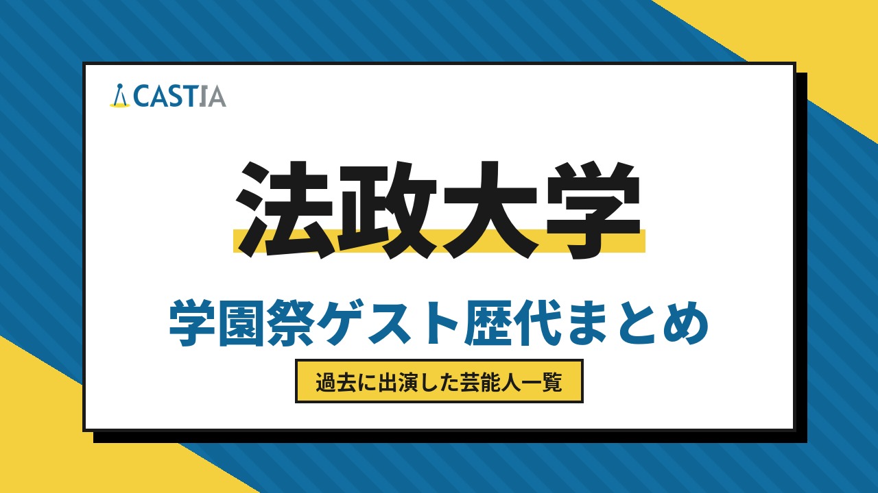 法政大学　ゲスト