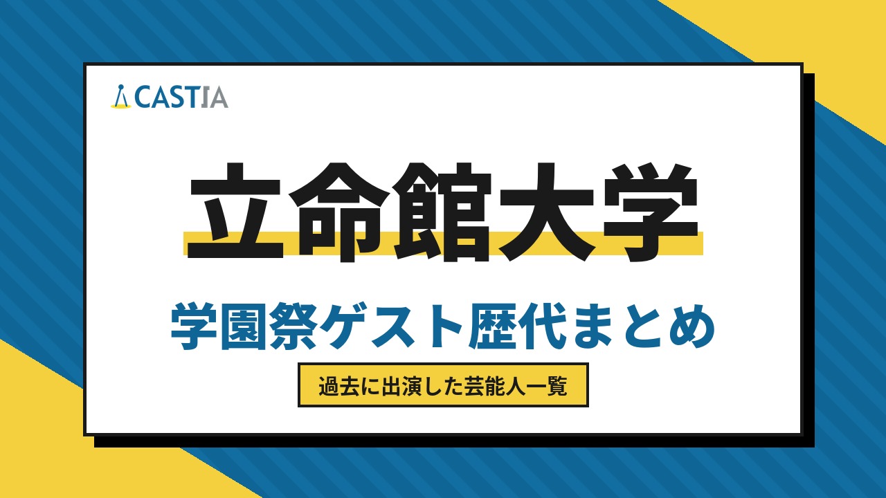 立命館大学の学園祭ゲスト歴代まとめ｜過去に出演した芸能人一覧