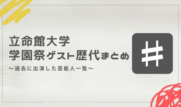 立命館大学の学園祭ゲスト歴代まとめ