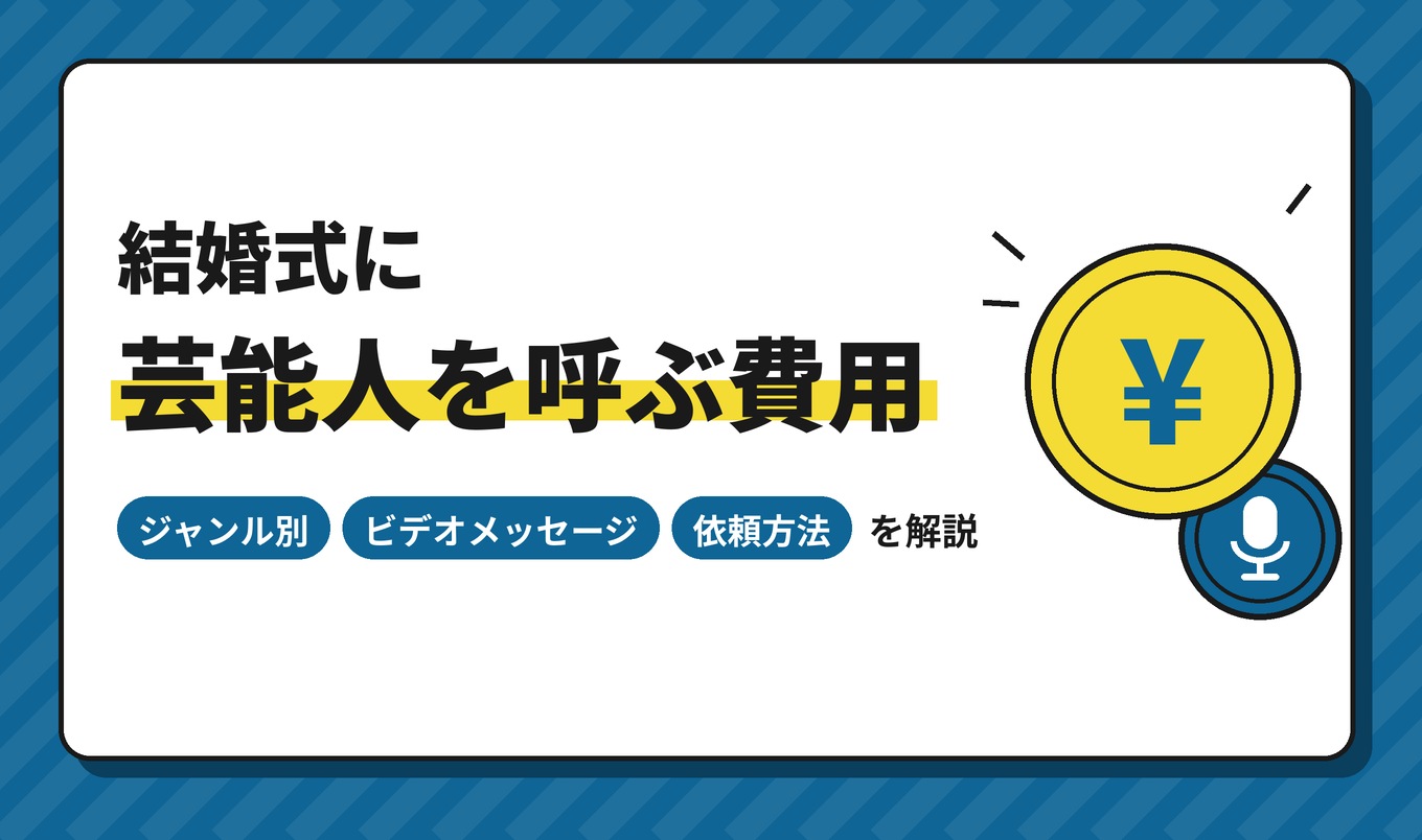 結婚式に芸能人を呼ぶ費用