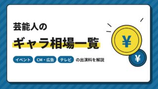 【2026年】芸能人のギャラ相場一覧｜イベント・CM・テレビの出演料をジャンル別に解説