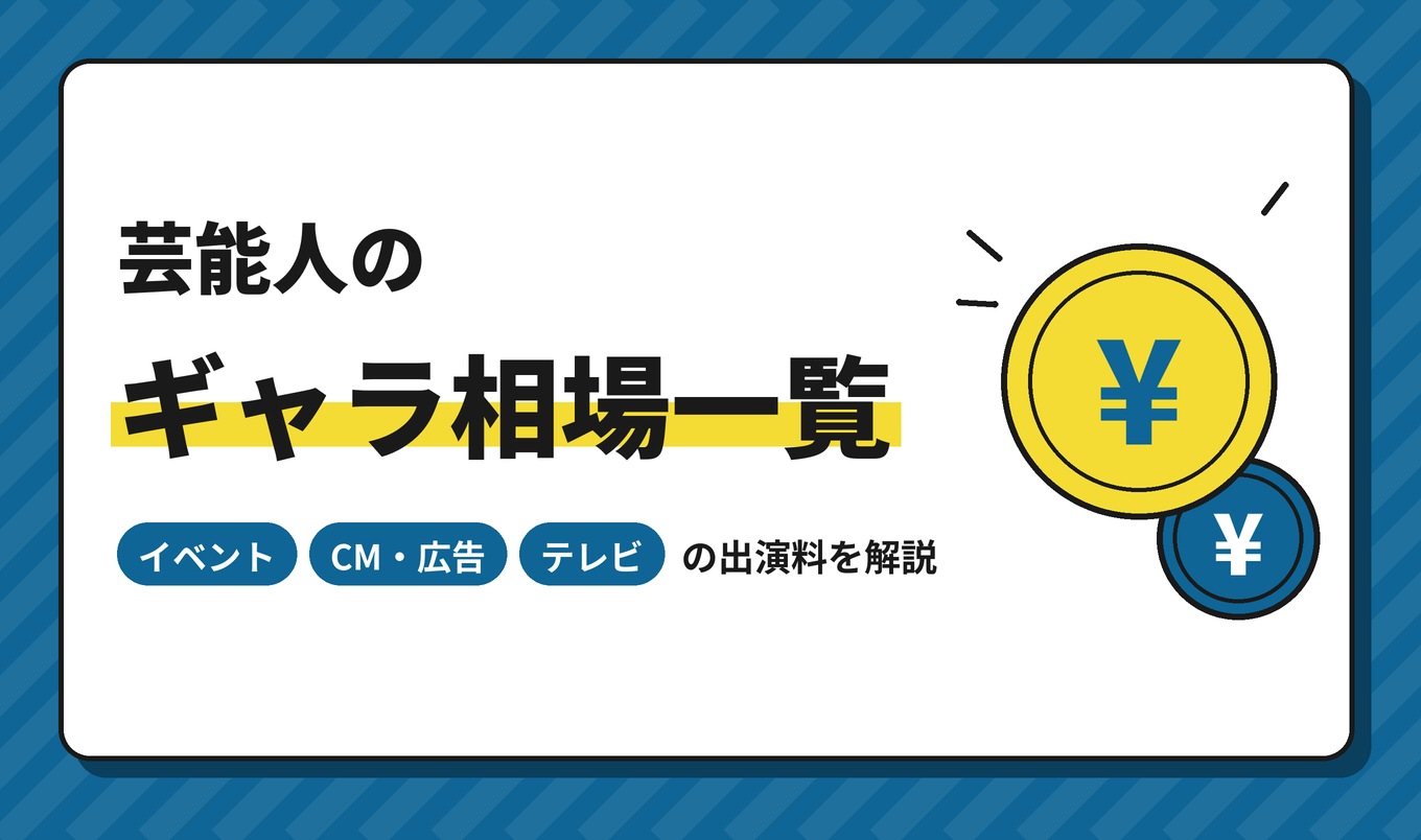 芸能人のギャラ相場一覧