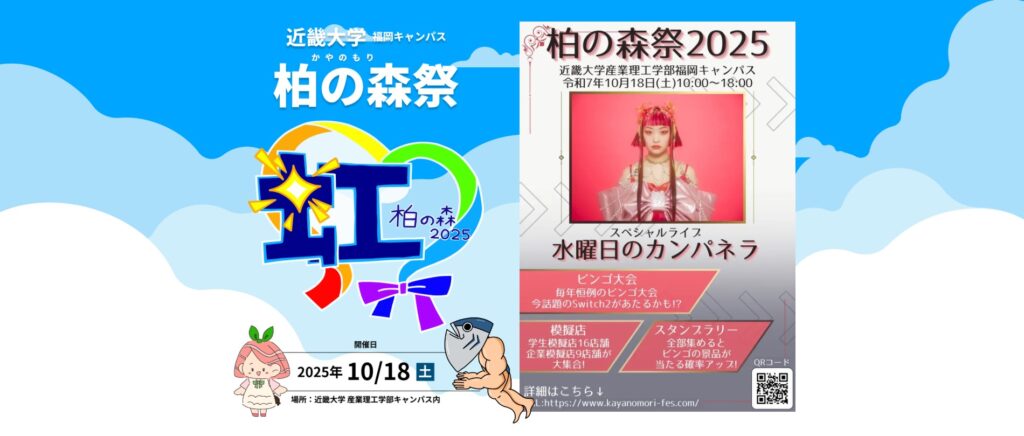 福岡キャンパス：柏の森祭