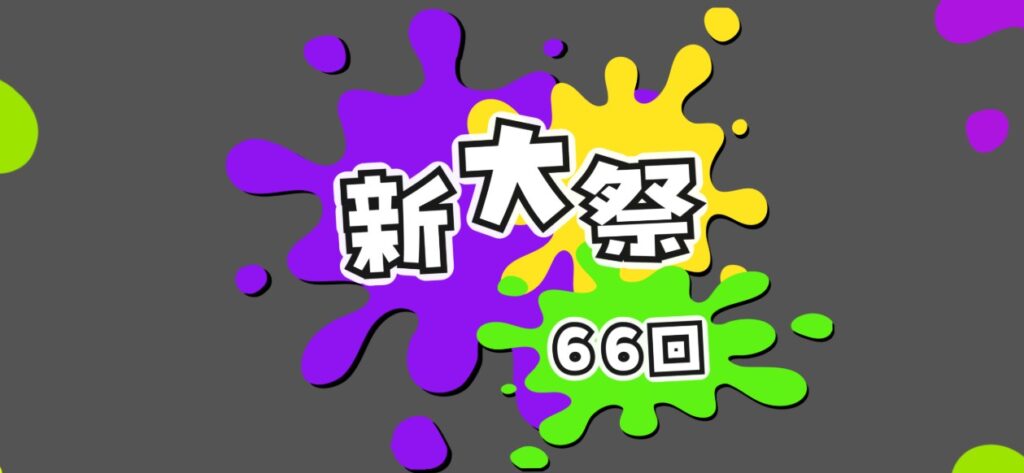 五十嵐キャンパス:新大祭