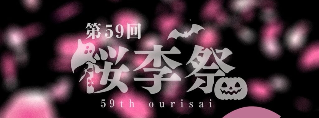 町田キャンパス：桜李祭