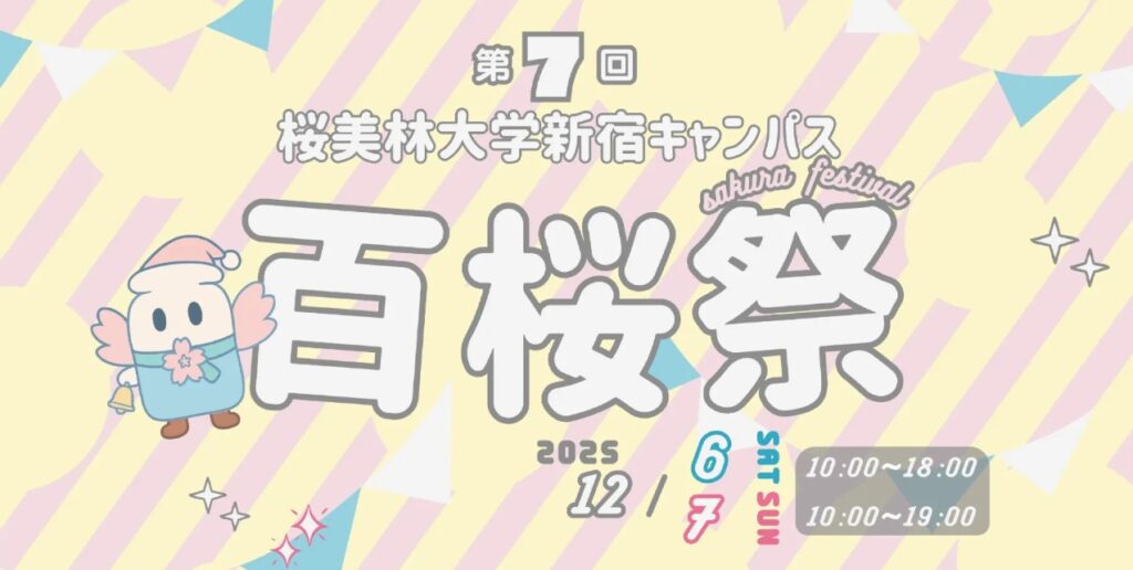 新宿キャンパス：百桜祭