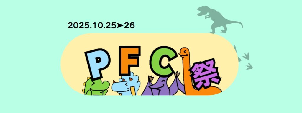 プラネット淵野辺キャンパス：PFC祭