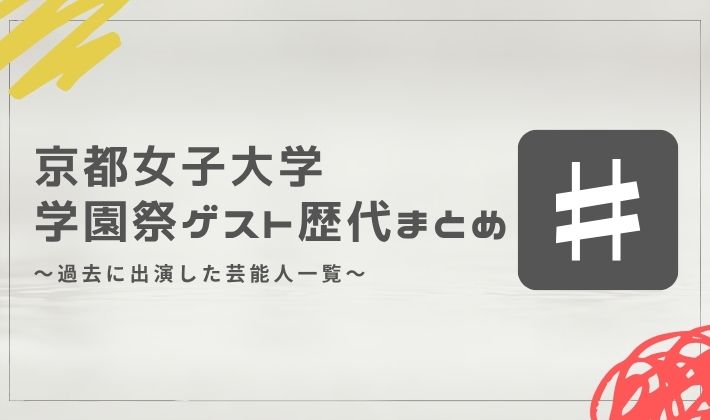 京都女子大学の学園祭ゲスト歴代まとめ
