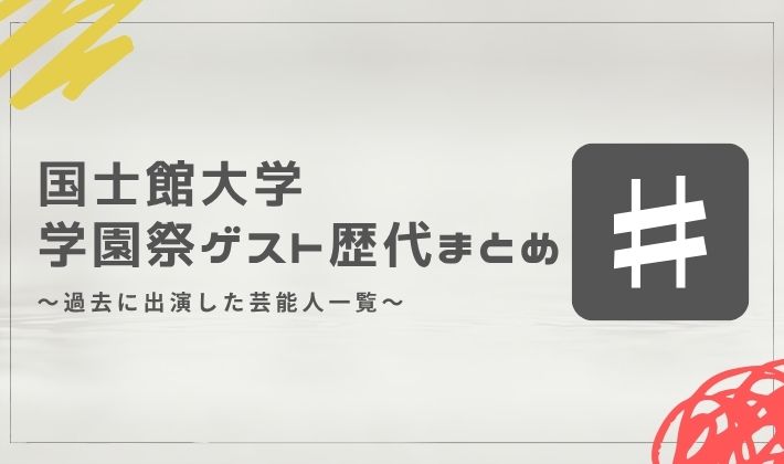 国士館大学の学園祭ゲスト歴代まとめ