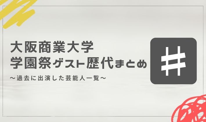 大阪商業大学の学園祭ゲスト歴代まとめ