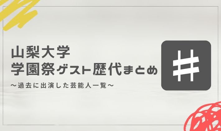 山梨大学の学園祭ゲスト歴代まとめ