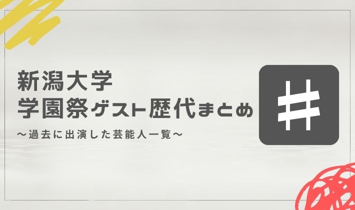 新潟大学の学園祭ゲスト歴代まとめ