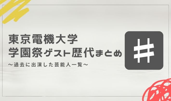 東京電機大学の学園祭ゲスト歴代まとめ