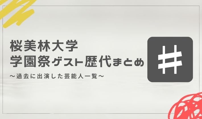 桜美林大学の学園祭ゲスト歴代まとめ