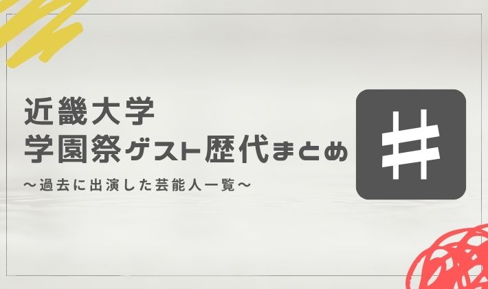 近畿大学の学園祭ゲスト歴代まとめ