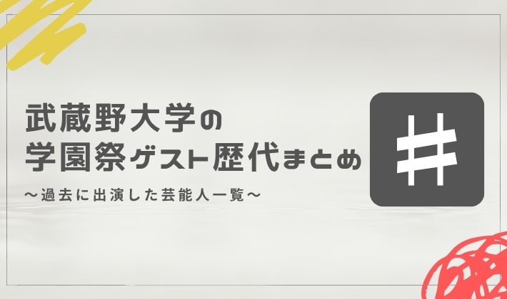 武蔵野大学の学園祭ゲスト歴代まとめ｜過去に出演した芸能人一覧