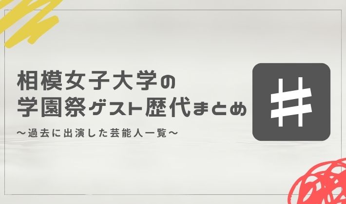 相模女子大学の学園祭ゲスト歴代まとめ
