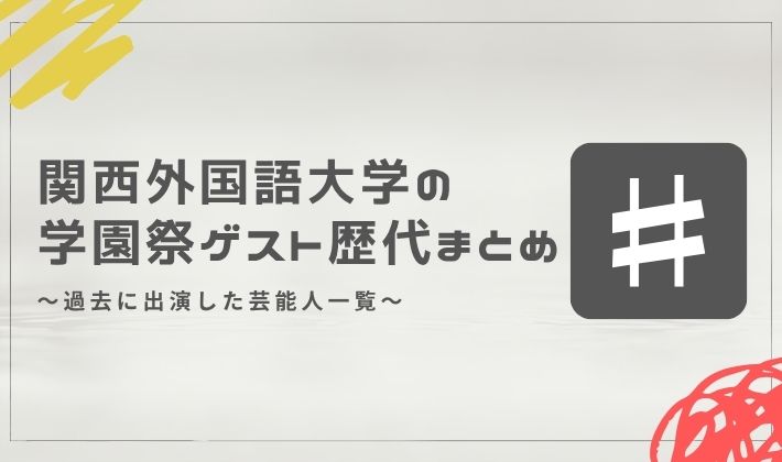 関西外国語大学の学園祭ゲスト歴代まとめ