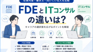 FDEとITコンサルの違いは？仕事内容や働き方・向いている人を比較