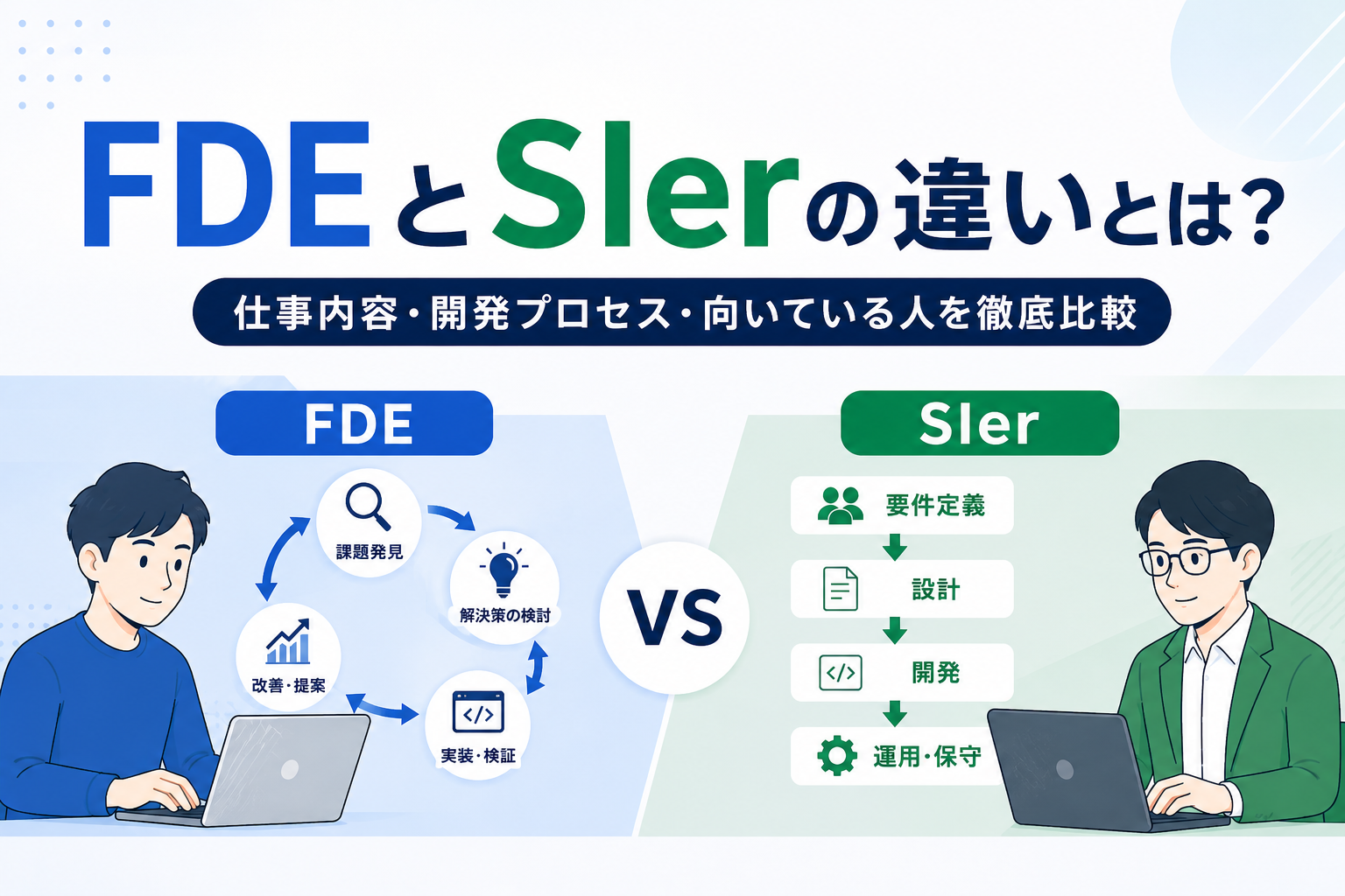 FDEとSIerの違いは？仕事内容や働き方・向いている人を比較