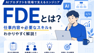 FDEとは？仕事内容や必要なスキル│SESやITコンサルとの違いも解説