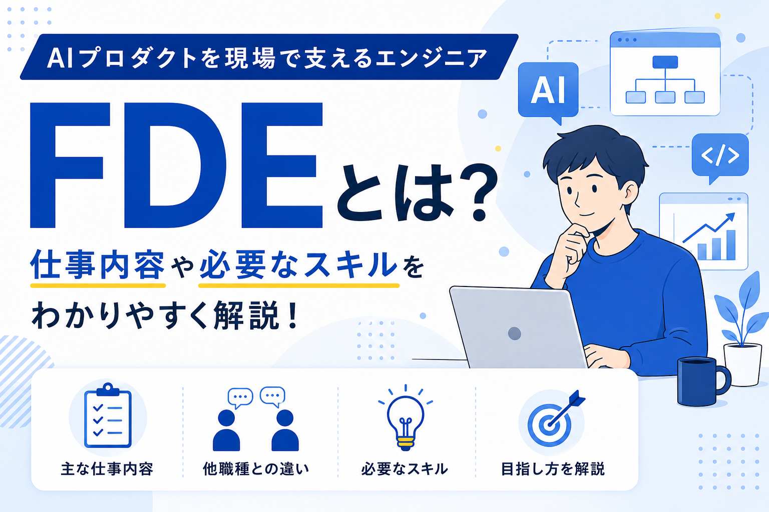 FDEとは？仕事内容や必要なスキル